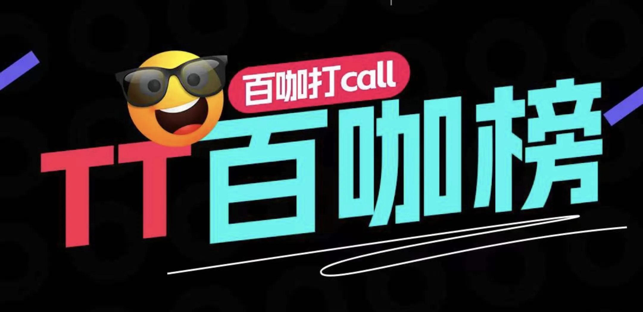 百人墙标题